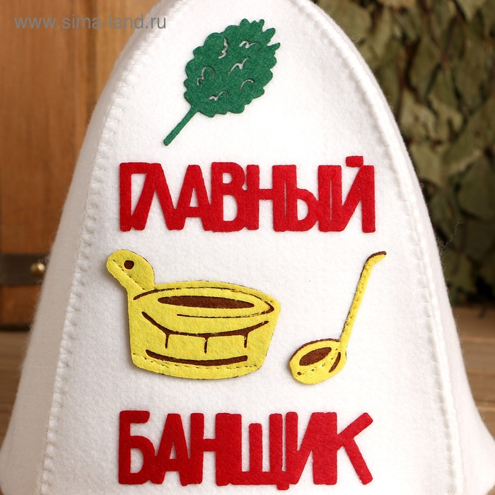 Шапка для бани Шапка для бани "Главный банщик" с аппликацией