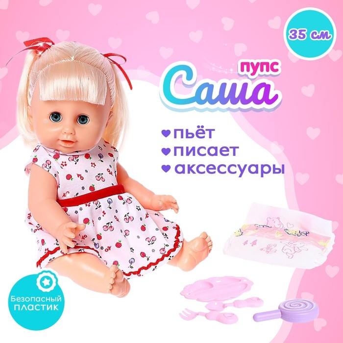 Пупс функциональный &laquo;Саша&raquo; пьет, писает, с аксессуарами, МИКС
