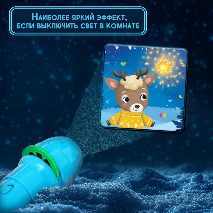 Адвент-календарь &laquo;С Новым годом!&raquo;, с проектором-фонариком, 9 слайдов, световые эффекты