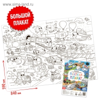 Раскраска - гигант для мальчиков &laquo;Большой и маленький транспорт&raquo;, 59 &times; 84 см