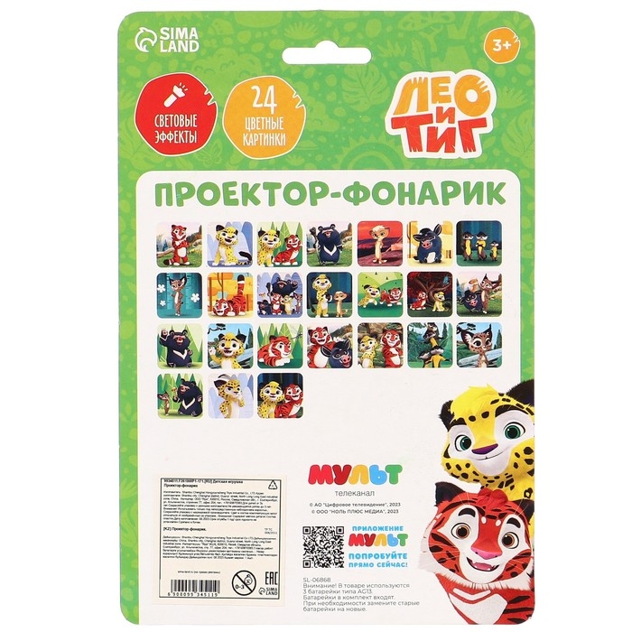 Проектор-фонарик, 24 проекции, Лео и Тиг