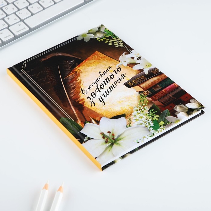 Ежедневник А5, 80 л, твердая обложка &laquo;Учителю: Ежедневник золотого учителя&raquo;