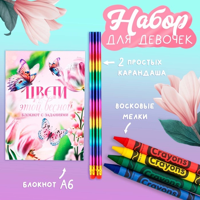 Подарочный набор блокнот А6, карандаши (2 шт.) и восковые мелки (4 шт.) «Цвети этой весной» Подарочный набор блокнот А6, карандаши (2 шт.) и восковые мелки (4 шт.) «Цвети этой весной»