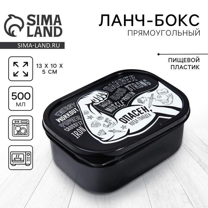 Ланч-бокс &laquo;Опасен&raquo;, 0.5 л