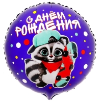 Воздушный шар фольгированный 18" &laquo;С ДР енотик&raquo; круг, с подложкой