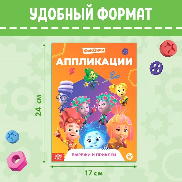 Книга-аппликация &laquo;Фиксики&raquo;, 24 стр., 17 &times; 24 см.,