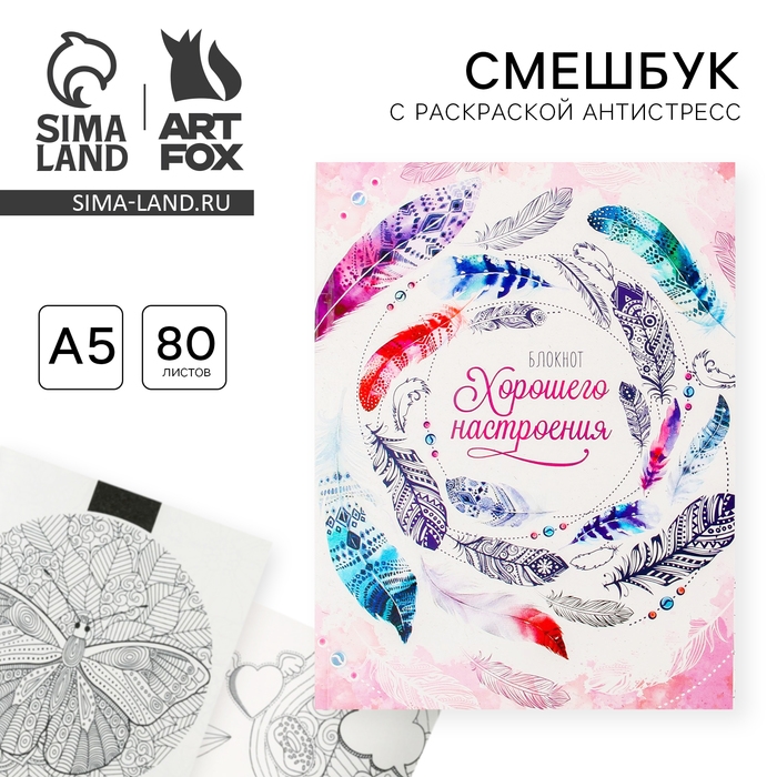 Ежедневник-смешбук с раскраской антистресс А5, 80 л &laquo;Блокнот хорошего настроения&raquo;