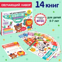 Книги обучающие набор в папке «Готовимся к школе», 14 шт. Книги обучающие набор в папке «Готовимся к школе», 14 шт.
