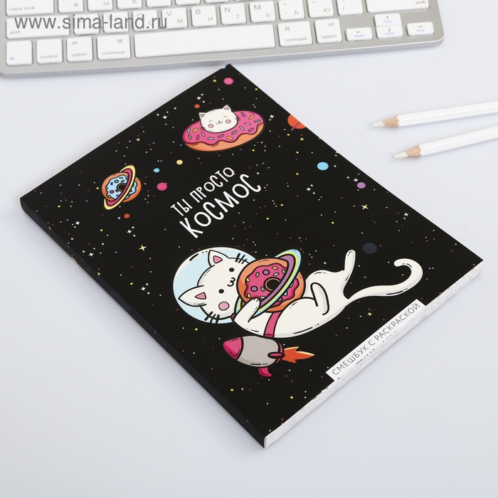 Ежедневник-смешбук с раскраской антистресс А5, 80 л &laquo;ТЫ просто космос&raquo;