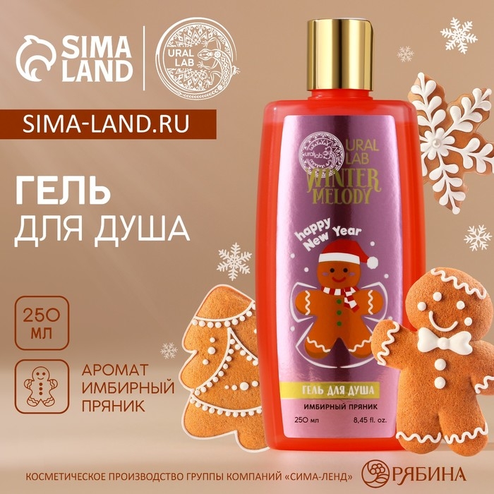Новый Год. Гель для душа, 250 мл, аромат имбирного пряника