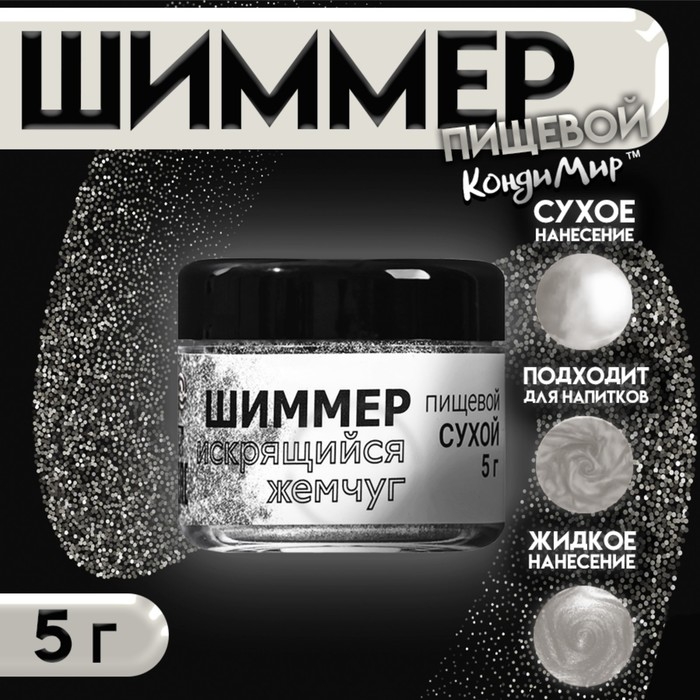 Шиммер "Искрящийся жемчуг", фракция 50-500 &micro;m, 5 г