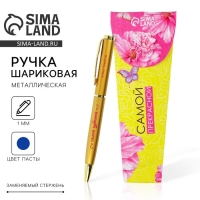Ручка &laquo;Самой прекрасной&raquo;, металл