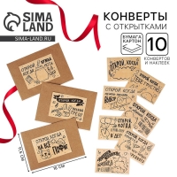 Конверты с наклейками, набор &laquo;Открой, когда...&raquo;, (Крафт), 10шт., 16 х 11,5 см.