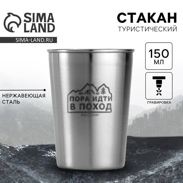 Стакан туристический &laquo;Пора&raquo;, 150 мл