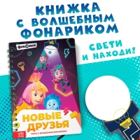 Книга с фонариком &laquo;Новые друзья&raquo;, Фиксики
