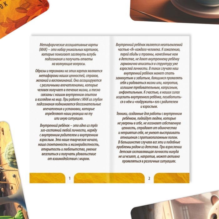 Метафорические ассоциативные карты «Внутренний ребёнок», 50 карт (7х12 см), 16+ Метафорические ассоциативные карты «Внутренний ребёнок», 50 карт (7х12 см), 16+