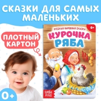 Русская народная сказка &laquo;Курочка Ряба&raquo;, 10 стр.