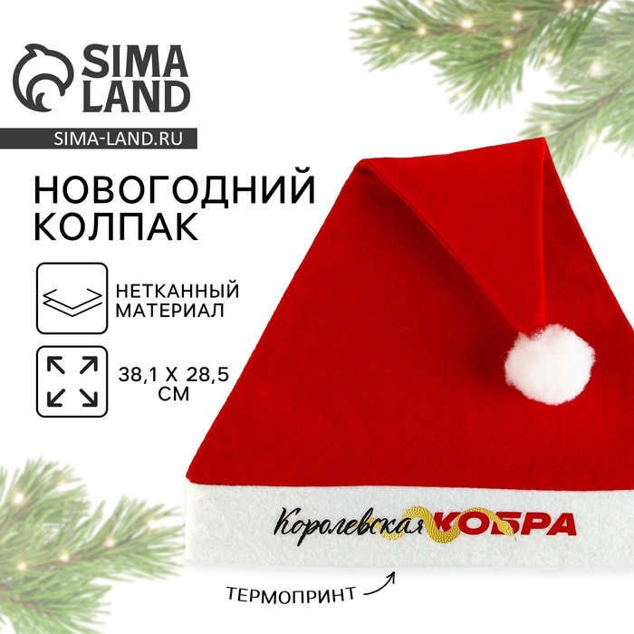 Колпак Деда Мороза &laquo;Новый год: Королевская кобра&raquo;