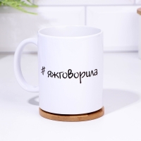 Кружка сублимация "#яжговорила", 320 мл, c нанесением