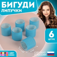 Бигуди «Липучка», d = 6 см, в косметичке, 6 шт, цвет МИКС Бигуди «Липучка», d = 6 см, в косметичке, 6 шт, цвет МИКС