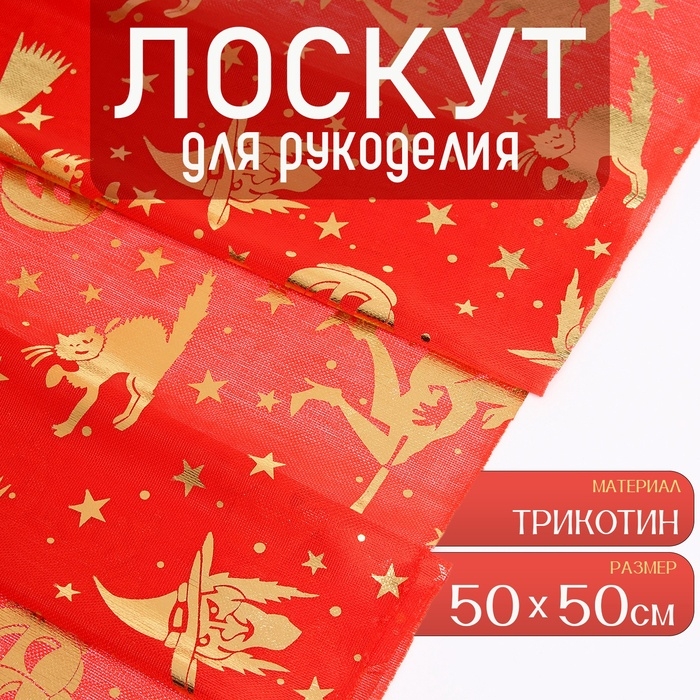 Отрез для рукоделия, трикотин, 50 × 50 см Отрез для рукоделия, трикотин, 50 × 50 см
