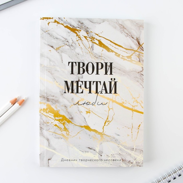 Дневник творческого человека &laquo;Твори, Мечтай&raquo;, А5, 120 листов