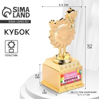 Наградная фигура детская &laquo;Лучшая нянечка&raquo;, кубок, пластик, золото, 12,5 х 5,5 х 5 см.