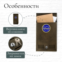 Ящик почтовый с замком, вертикальный, бронзовый Ящик почтовый с замком, вертикальный, бронзовый