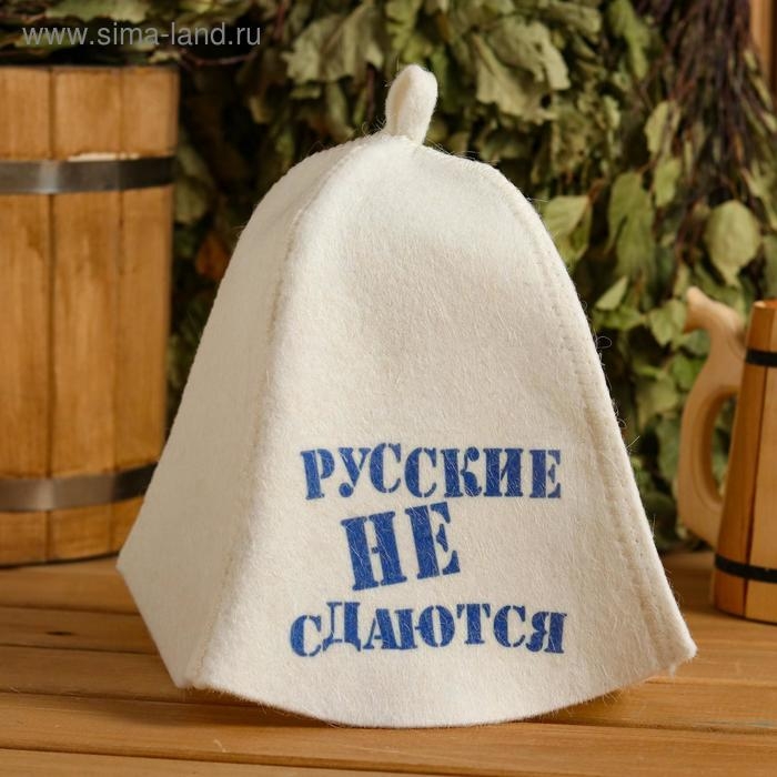 Шапка для бани Шапка для бани "Русские не сдаются" с принтом, белая