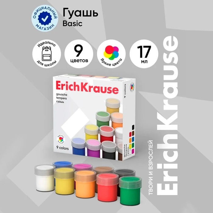 Гуашь 9 цветов х 17 мл, ErichKrause Basic, в картонной упаковке Гуашь 9 цветов х 17 мл, ErichKrause Basic, в картонной упаковке