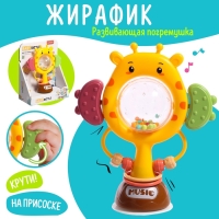 Погремушка «Жирафик», на присоске Погремушка «Жирафик», на присоске