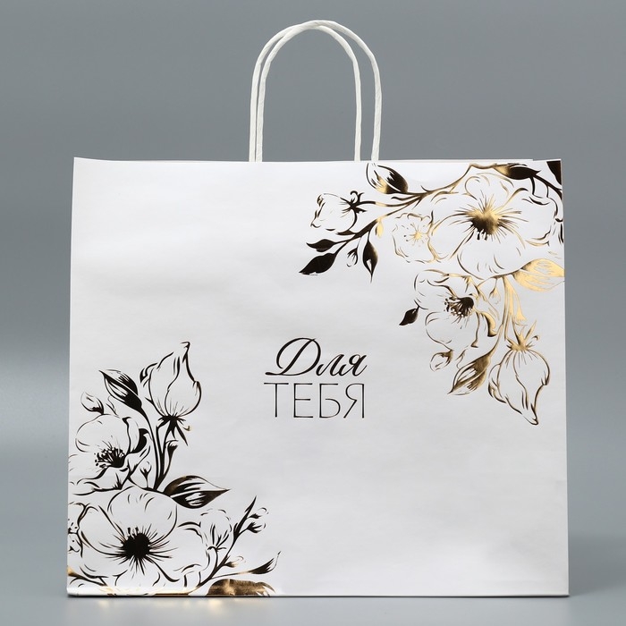 Пакет подарочный крафтовый, упаковка, &laquo;Для тебя&raquo;, 32 х 28 х 15 см