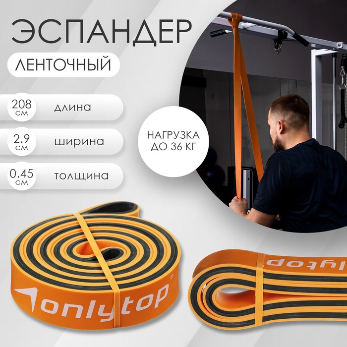 Эспандер ленточный многофункциональный ONLYTOP, 208х2,9х0,45 см, 11-36 кг, цвет оранжевый/чёрный Эспандер ленточный многофункциональный ONLYTOP, 208х2,9х0,45 см, 11-36 кг, цвет оранжевый/чёрный