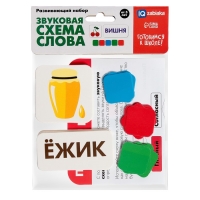 Развивающий набор «Звуковая схема слова», готовимся к школе Развивающий набор «Звуковая схема слова», готовимся к школе