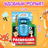 Раскраска с наклейками, 17 &times; 24 см, 12 стр., Синий трактор