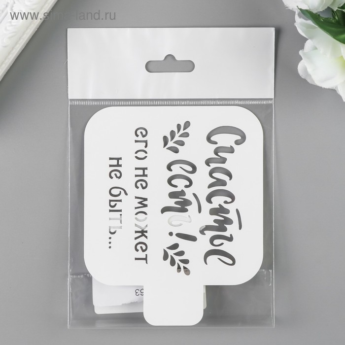 Трафарет пластик Трафарет пластик "Счастье есть" 9х9 см