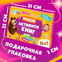 Набор «11 активити-книг», Маша и Медведь, раскраски, аппликации, наклейки Набор «11 активити-книг», Маша и Медведь, раскраски, аппликации, наклейки