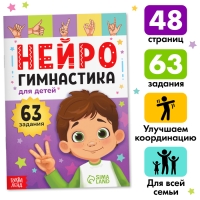 Книга &laquo;Нейрогимнастика&raquo;, 48 стр.