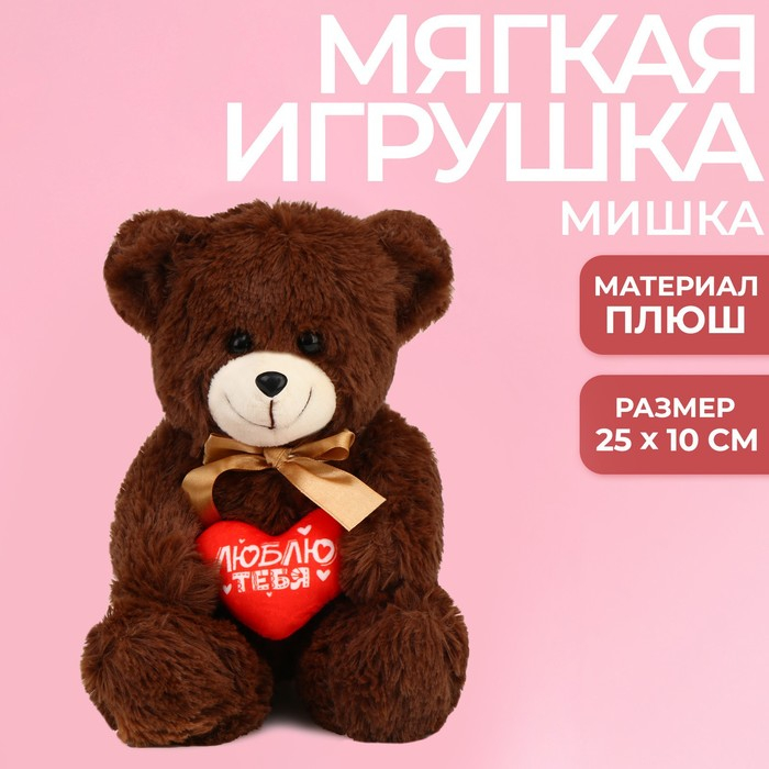 Мягкая игрушка &laquo;Люблю тебя&raquo;, 25 см., МИКС