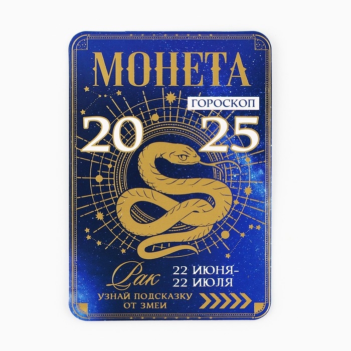 Монета новогодняя гороскоп, амулет 2025 &laquo;Новый год: Рак&raquo;, латунь, диам. 2, 5 см