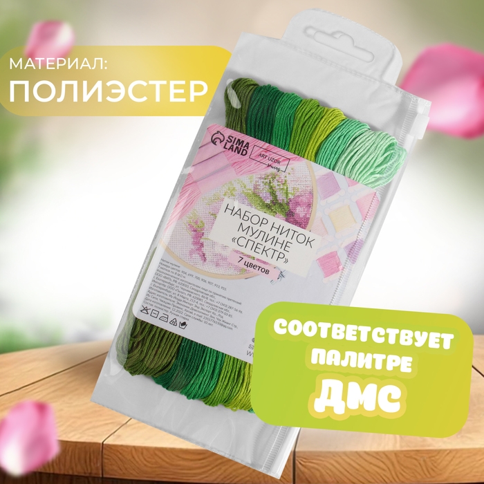 Набор ниток мулине, 8 &plusmn; 1 м, 7 шт, цвет зелёный спектр