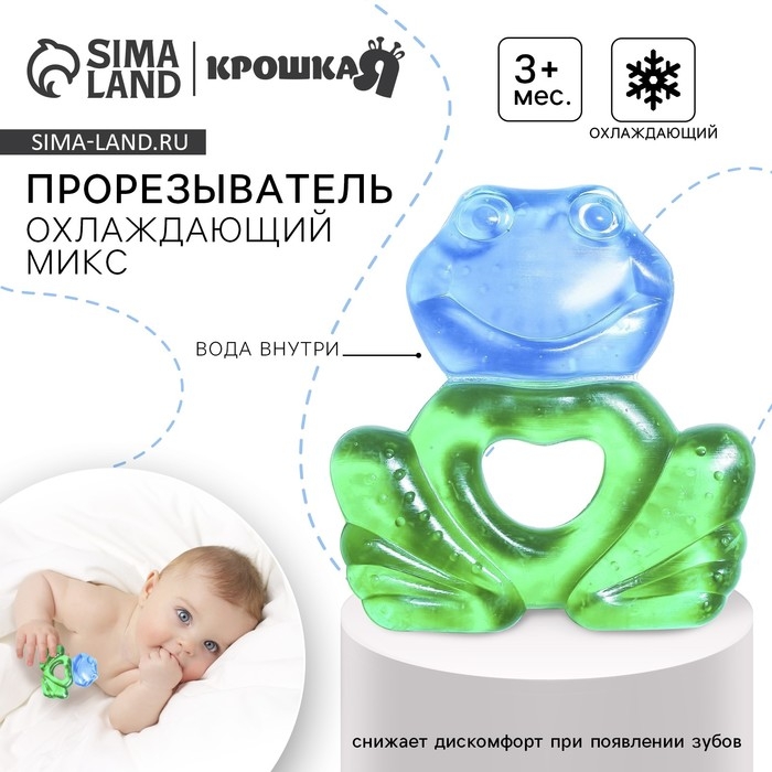 Прорезыватель охлаждающий с водой «Лягушонок», цвет МИКС, Крошка Я Прорезыватель охлаждающий с водой «Лягушонок», цвет МИКС, Крошка Я