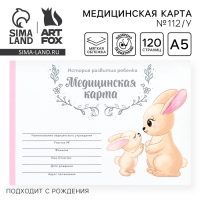 Медицинская карта ребенка А5, 60 листов. Форма №112/у «Зайчики» Медицинская карта ребенка А5, 60 листов. Форма №112/у «Зайчики»