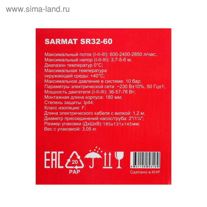 Насос циркуляционный SARMAT SR 32-60, 36/57/78 Вт, напор 6 м, кабель 1.2 м Насос циркуляционный SARMAT SR 32-60, 36/57/78 Вт, напор 6 м, кабель 1.2 м