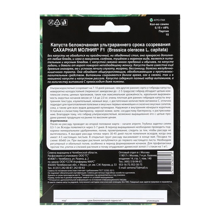 Семена Капуста белокочанная Семена Капуста белокочанная "Сахарная молния", F1, 0,15 г