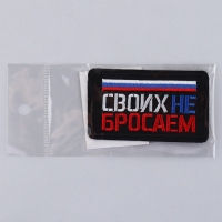 Термонаклейка на одежду &laquo;Своих не бросаем&raquo;, 7,2 х 4,2 см