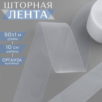Шторная лента люверсная, органза, 10 см, 50 ± 1 м, цвет прозрачный Шторная лента люверсная, органза, 10 см, 50 ± 1 м, цвет прозрачный