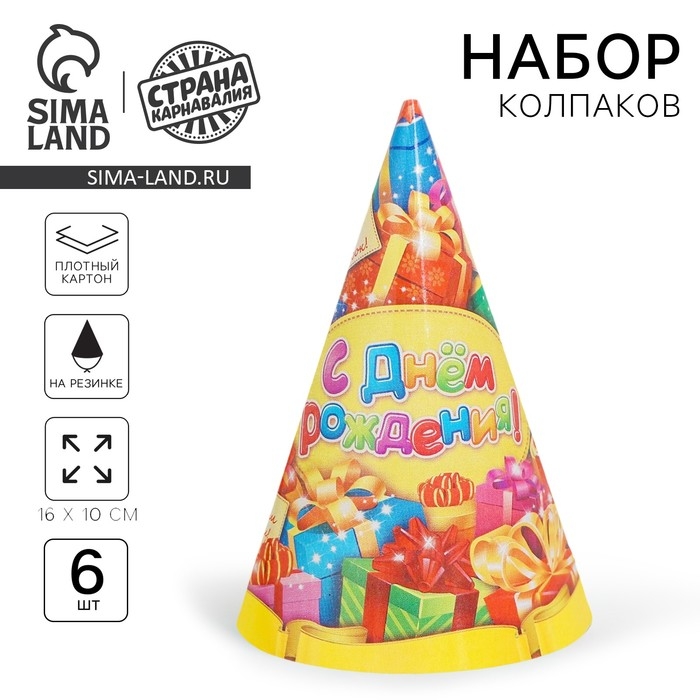 Бумажные колпаки &laquo;С днём рождения! Подарки&raquo;, набор 6 шт., 16 см