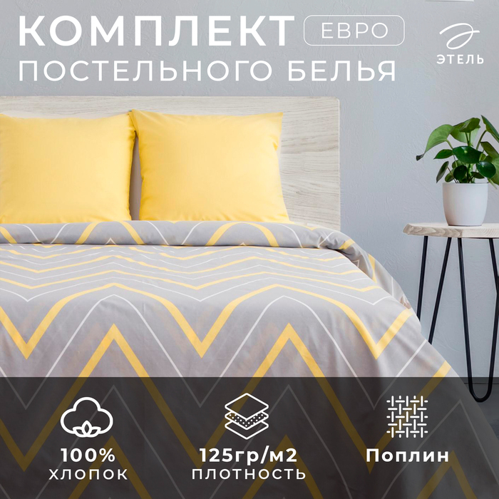 Постельное бельё Этель евро &laquo;Жёлто-серые зигзаги&raquo; 200х217, 240*220, 70х70-2 шт
