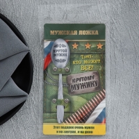 Ложка чайная с гравировкой &laquo;Крутой мужик&raquo;, на подарочной открытке, 3 х 14 см.